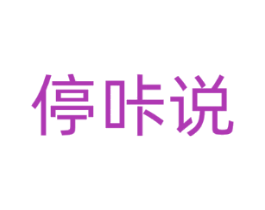 停咔说