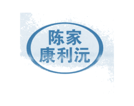 陈家康利沅