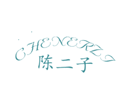 陈二子
