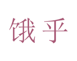 饿乎