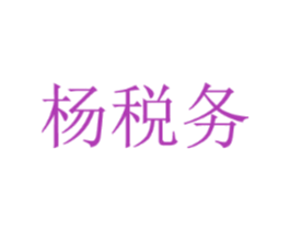 杨税务