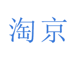 淘京
