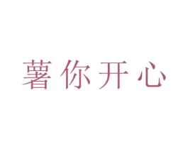 薯你开心