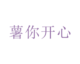 薯你开心