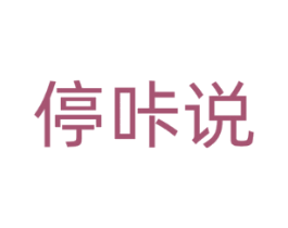 停咔说