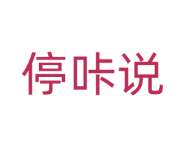 停咔说