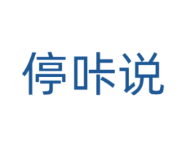 停咔说