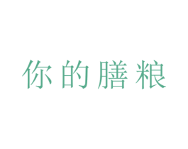 你的膳粮