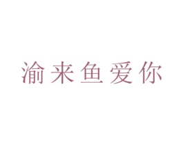 渝来鱼爱你