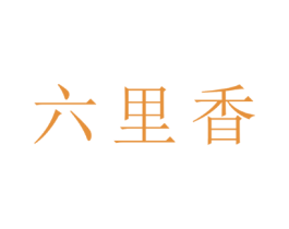 六里香