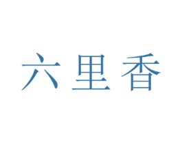 六里香