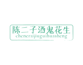 陈二子酒鬼花生