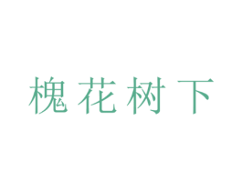 槐花树下