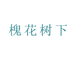 槐花树下