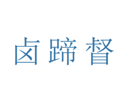 卤蹄督