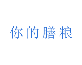 你的膳粮