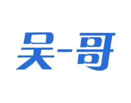 吴-哥