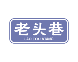 老头巷