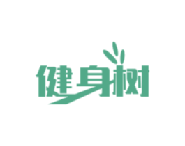 健身樹
