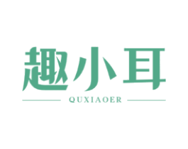 趣小耳