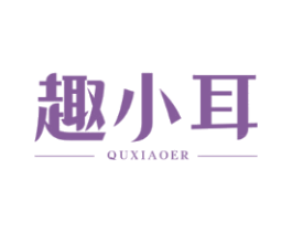 趣小耳