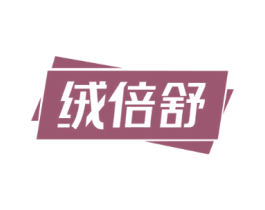 絨倍舒