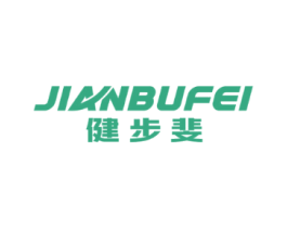 健步斐