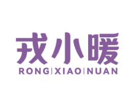 戎小暖