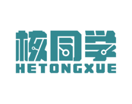 核同學(xué)
