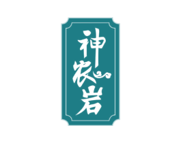 神農(nóng)巖