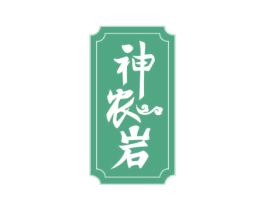 神農(nóng)巖
