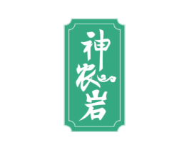 神農(nóng)巖