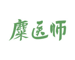 麋醫(yī)師