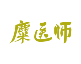 麋醫(yī)師