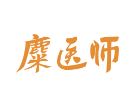 麋醫(yī)師