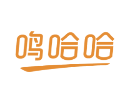 鳴哈哈
