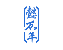 懿萬(wàn)年