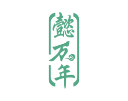 懿萬(wàn)年
