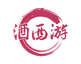 酒西游