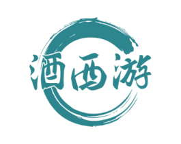 酒西游