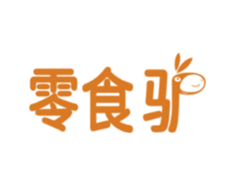 零食驢