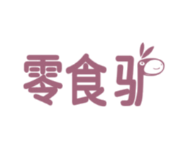 零食驢