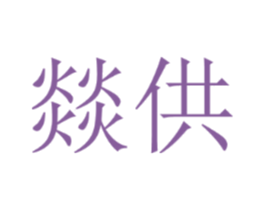 燚供