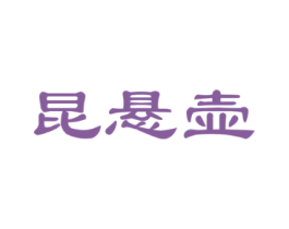 昆悬壶