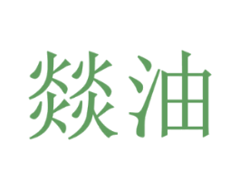 燚油