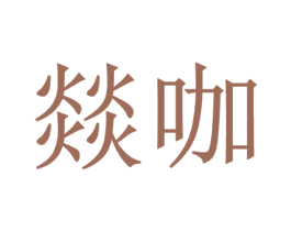 燚咖