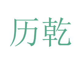 历乾