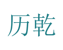 历乾