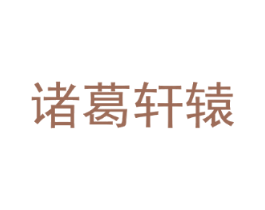 诸葛轩辕