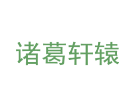 诸葛轩辕